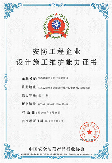 安防工(gōng)程企業設計施工(gōng)維護能力證書(shū)